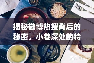 微博热搜背后的秘密与小巷美食的神秘之旅，探寻特色小店与独特环境之旅