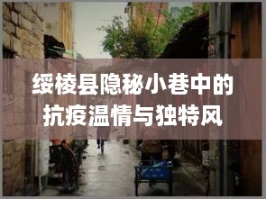 绥棱隐秘小巷，抗疫温情与独特风味的交织