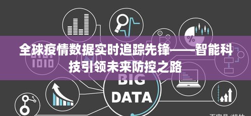 智能科技引领全球疫情实时追踪与防控之路