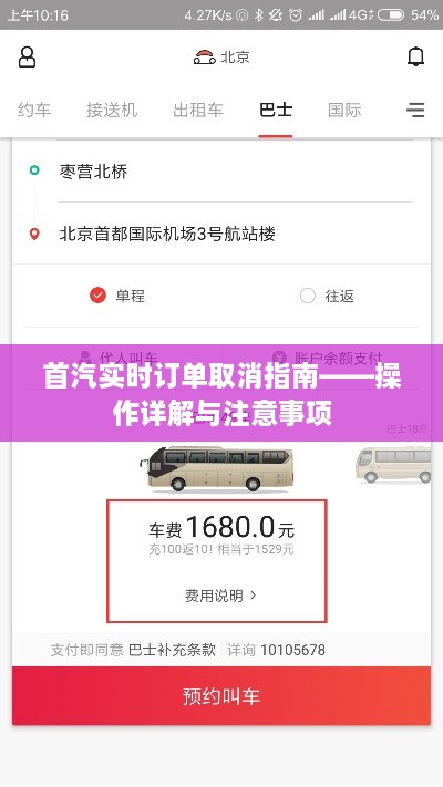首汽实时订单取消指南，操作详解及注意事项