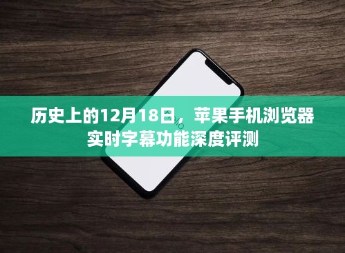 苹果手机浏览器实时字幕功能深度评测，历史视角下的12月18日观察