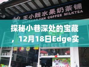 探秘边缘小店的宝藏，Edge实时字幕特色小店之旅（12月18日）