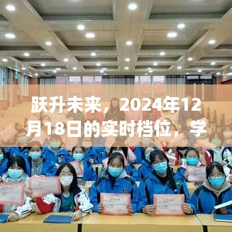 跃升未来，实时学习变化引领自信与成就之路——纪念2024年12月18日