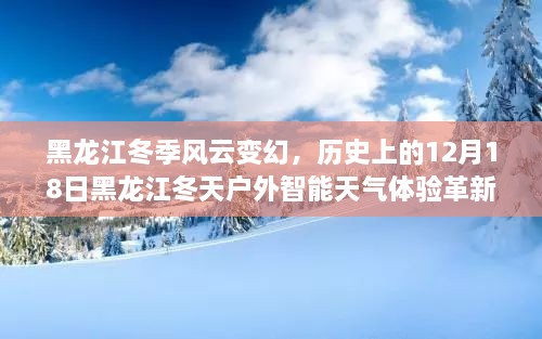 黑龙江冬季风云变幻下的智能天气体验革新之旅，12月18日户外探索纪实