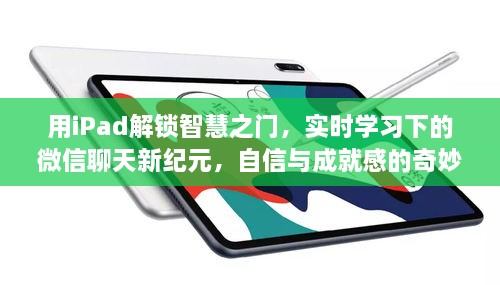 iPad解锁智慧之门，微信聊天新纪元下的实时学习与成就感之旅