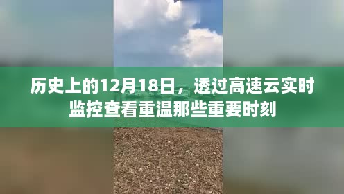 透过高速云实时监控，历史上的重要时刻重温之12月18日