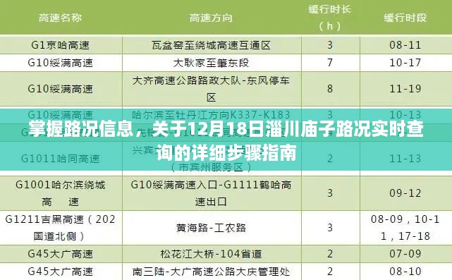 12月18日淄川庙子路况实时查询详细步骤指南，掌握路况信息，轻松出行！