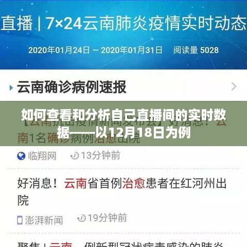 如何查看和分析自己在直播间的实时数据表现？——以某次直播为例，洞悉数据背后的秘密