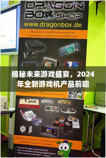 揭秘未来游戏盛宴，2024年全新游戏机产品展望