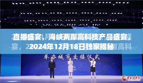 直播盛宴揭秘，海峡两岸高科技产品独家展示，2024年12月18日盛大开启