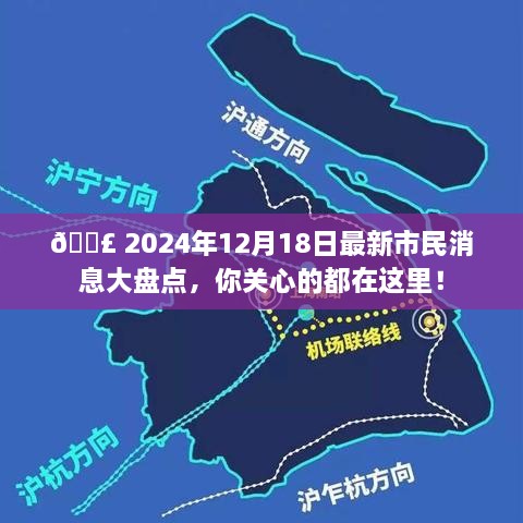 2024年12月18日市民消息汇总，热点资讯一网打尽