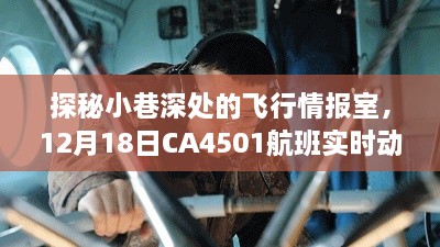 探秘小巷深处的飞行情报室，揭秘CA4501航班实时动态查询之旅