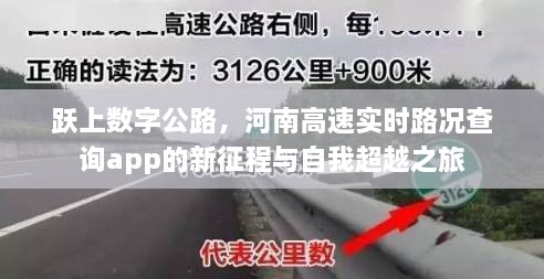 河南高速实时路况查询app，数字公路上的新征程与自我超越之旅