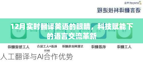 科技赋能下的语言革新，实时翻译英语的眼睛在行动