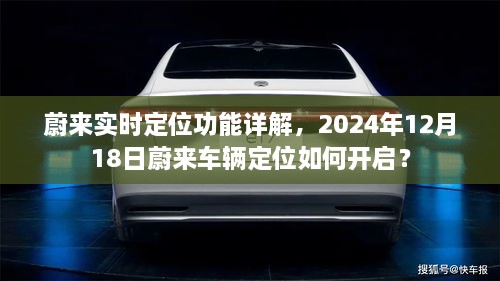 蔚来实时定位功能详解，如何开启车辆定位功能（针对2024年12月18日更新）