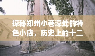 郑州小巷特色小店与臭氧之旅，十二月十八日的历史实时探秘