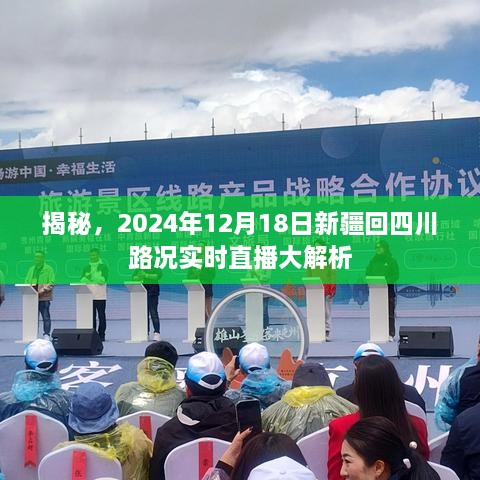 揭秘，新疆回四川路况实时直播解析（2024年12月18日）