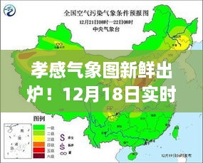 孝感气象图实时更新！12月18日天气概况解读