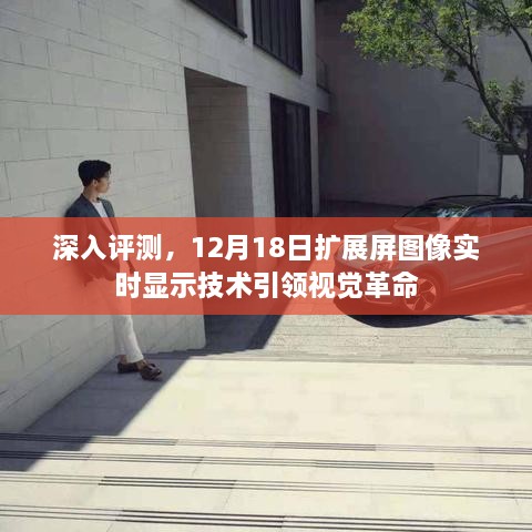 12月18日扩展屏图像实时显示技术引领视觉革命，深入评测与探讨