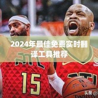 2024年最佳免费实时翻译工具推荐指南