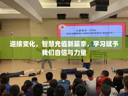 智慧充值新篇章，拥抱变化，学习赋予自信与力量