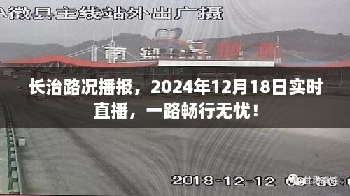 长治路况播报，实时直播，畅行无忧（XXXX年XX月XX日）