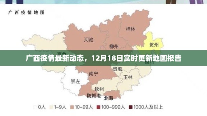 广西疫情最新动态，实时更新地图报告（截至12月18日）