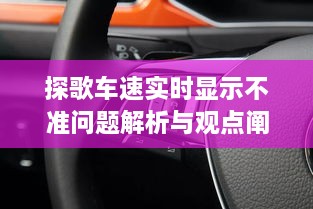 探歌车速实时显示问题深度解析与观点阐述