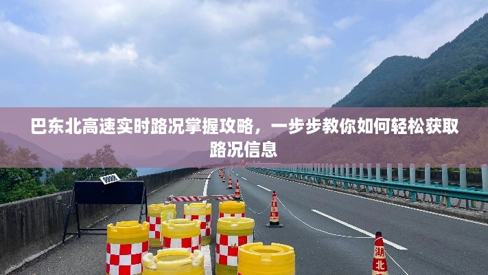 巴东北高速实时路况掌握攻略，轻松获取路况信息的步骤指南