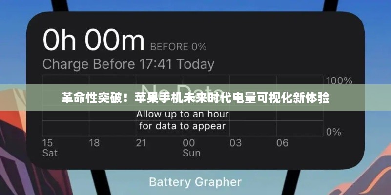 革命性突破，苹果手机实现未来时代电量可视化新体验