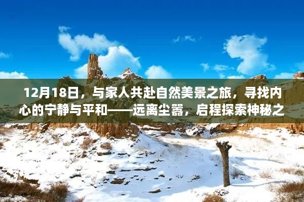 12月18日与家人共探神秘自然美景，寻找内心宁静与平和的旅程