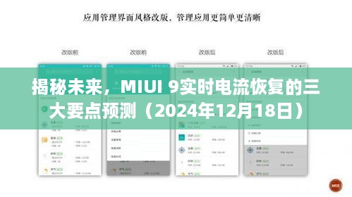 揭秘未来，MIUI 9实时电流恢复的三大预测（深度解析）