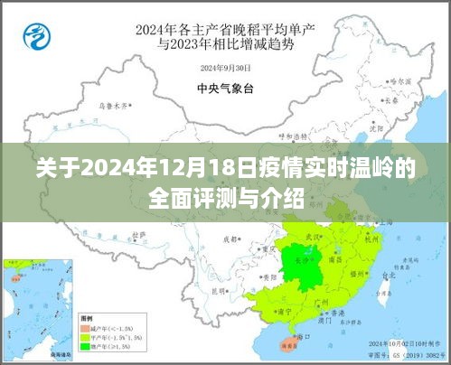 2024年12月18日温岭疫情全面评测与实时介绍