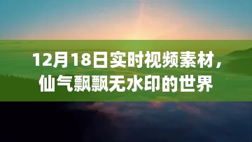 12月18日仙气飘飘实时视频素材，无水印世界