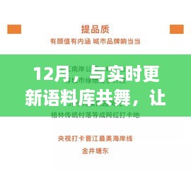 12月，实时更新语料库，点燃自信与成就之光