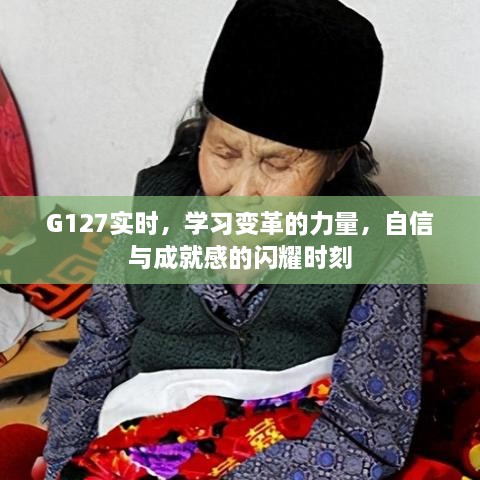 G127实时，学习变革的力量与成就感的闪耀时刻