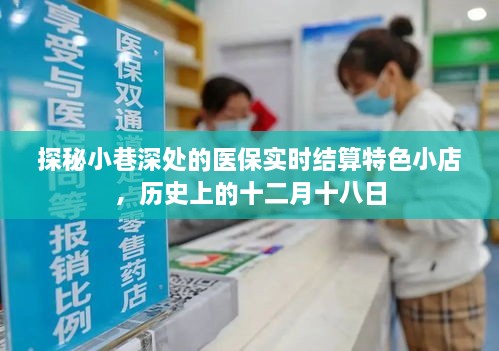 探秘医保实时结算特色小店，历史中的十二月十八日揭秘之旅