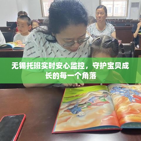 无锡托班实时监控，全方位守护孩子成长安全