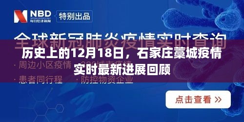 石家庄藁城疫情实时最新进展回顾，历史视角下的12月18日疫情记录