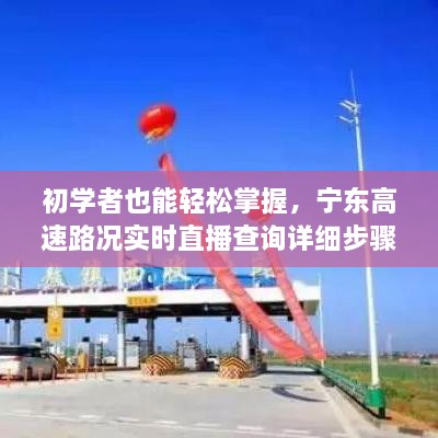 宁东高速路况实时直播查询，初学者详细步骤指南