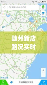 随州新店路况实时查询网，智慧之路，畅通无阻