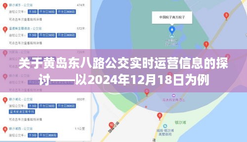 黄岛东八路公交实时运营信息解析，以某日运营数据为例