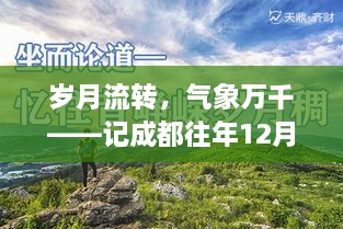 成都天气预报，岁月流转，气象万千——历年12月18日天气回顾与预测