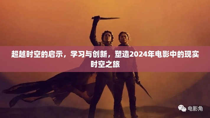 超越时空的启示，塑造现实时空之旅的电影创新学习之路（2024年）