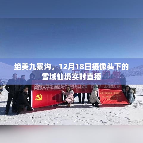 12月18日实时直播，九寨沟雪域仙境的绝美风光