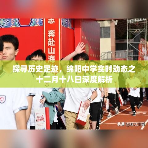 绵阳中学十二月十八日深度解析，探寻历史足迹与实时动态