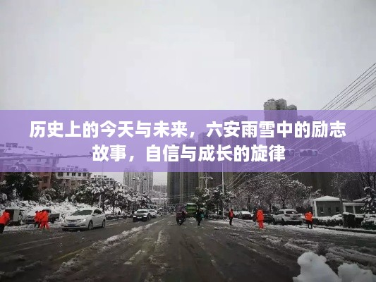 六安雨雪中的励志故事，自信与成长的旋律——历史上的今天与未来展望