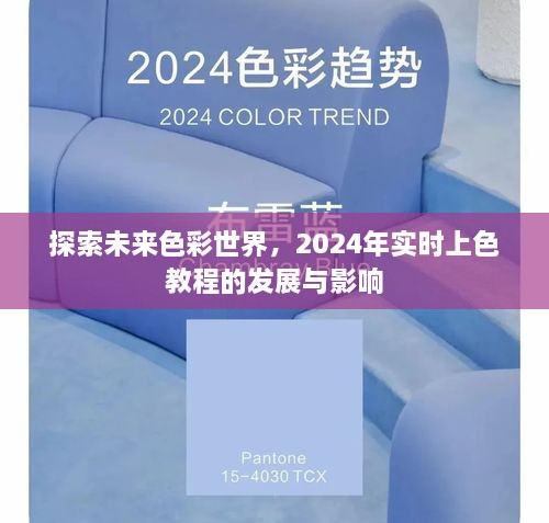 2024年实时上色教程的发展，探索未来色彩世界的深远影响