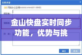 金山快盘实时同步功能，优势与挑战同步显现