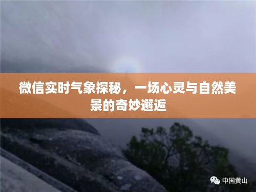 微信实时气象探秘，心灵与自然美景的浪漫邂逅之旅